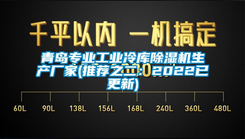 青島專業(yè)工業(yè)冷庫除濕機生產(chǎn)廠家(推薦之二：2022已更新)