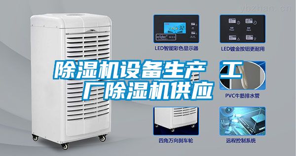 除濕機設備生產(chǎn) 工廠除濕機供應