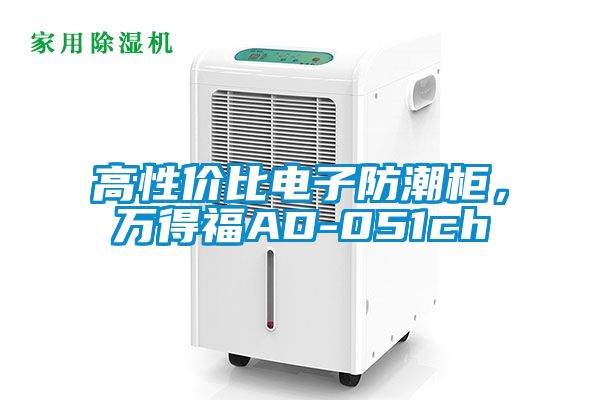 高性價比電子防潮柜，萬得福AD-051ch