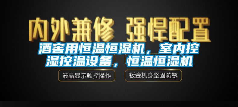 酒窖用恒溫恒濕機，室內(nèi)控濕控溫設(shè)備，恒溫恒濕機