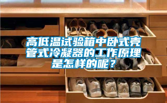 高低溫試驗箱中臥式殼管式冷凝器的工作原理是怎樣的呢？