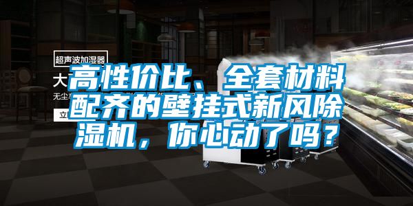 高性價比、全套材料配齊的壁掛式新風除濕機，你心動了嗎？