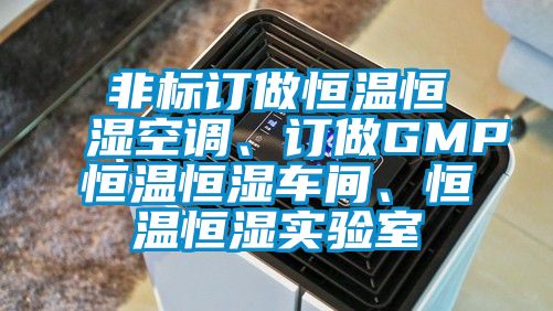 非標(biāo)訂做恒溫恒濕空調(diào)、訂做GMP恒溫恒濕車間、恒溫恒濕實(shí)驗(yàn)室