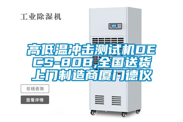 高低溫沖擊測(cè)試機(jī)DECS-80B,全國(guó)送貨上門制造商廈門德儀