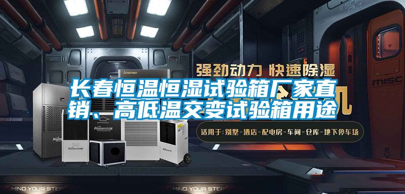 長春恒溫恒濕試驗箱廠家直銷、高低溫交變試驗箱用途