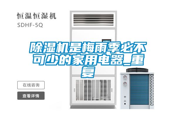 除濕機(jī)是梅雨季必不可少的家用電器_重復(fù)