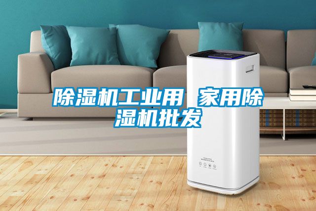 除濕機工業(yè)用 家用除濕機批發(fā)