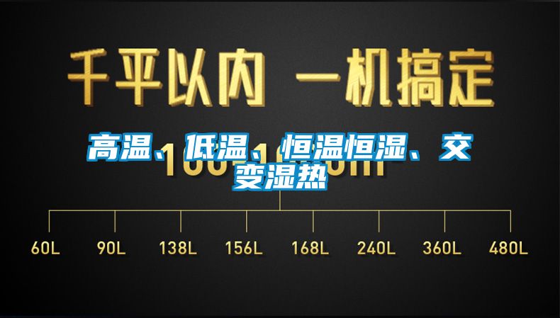 高溫、低溫、恒溫恒濕、交變濕熱